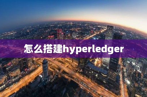 怎么搭建hyperledger