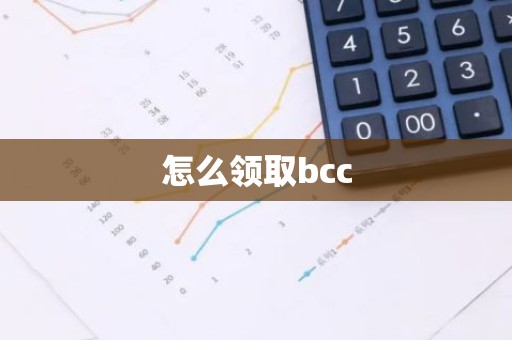 怎么领取bcc