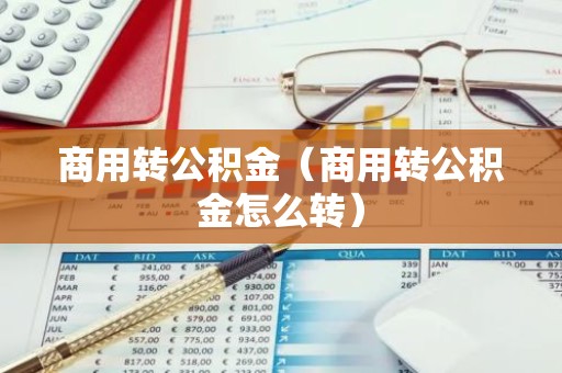商用转公积金（商用转公积金怎么转）