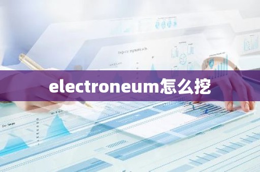 electroneum怎么挖
