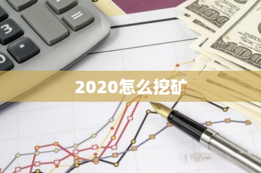 2020怎么挖矿