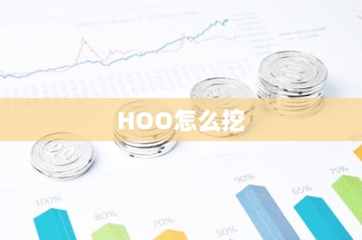 HOO怎么挖