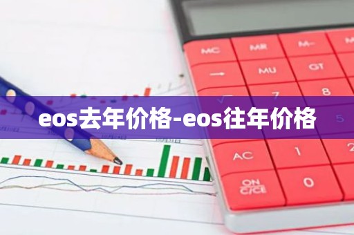 eos去年价格-eos往年价格