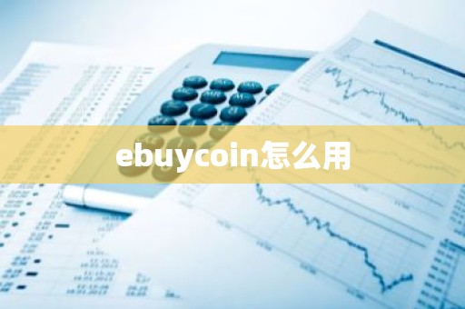ebuycoin怎么用