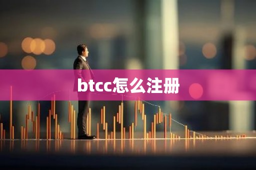 btcc怎么注册