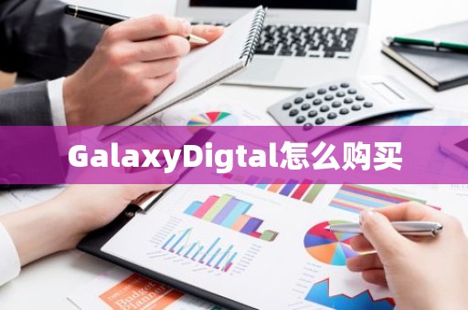 GalaxyDigtal怎么购买