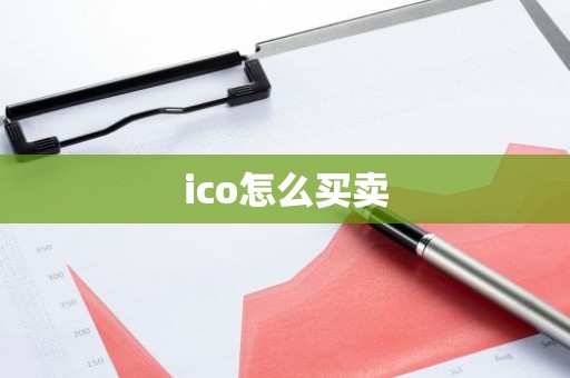 ico怎么买卖