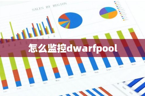 怎么监控dwarfpool