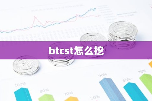 btcst怎么挖