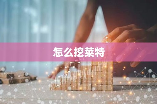 怎么挖莱特