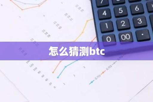 怎么猜测btc