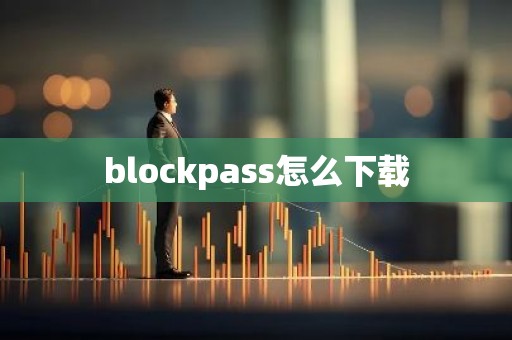 blockpass怎么下载