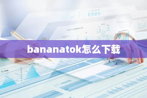 bananatok怎么下载