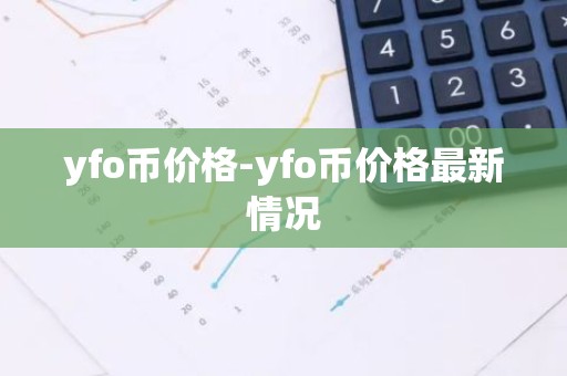 yfo币价格-yfo币价格最新情况