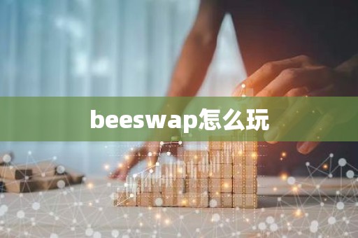 beeswap怎么玩
