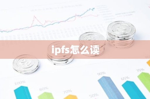 ipfs怎么读