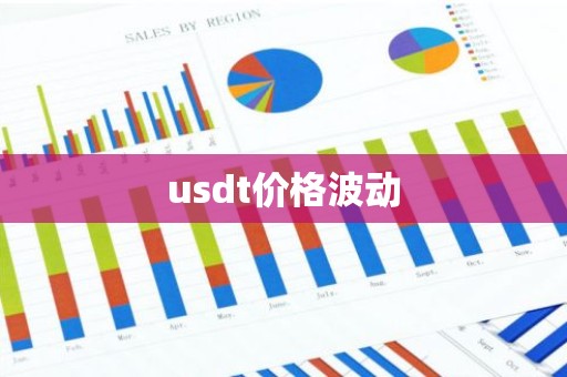 usdt价格波动