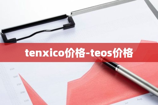 tenxico价格-teos价格