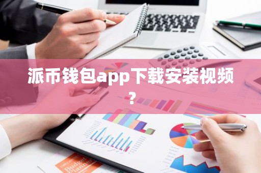派币钱包app下载安装视频？