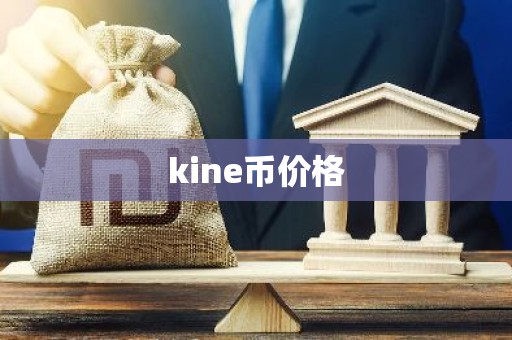kine币价格