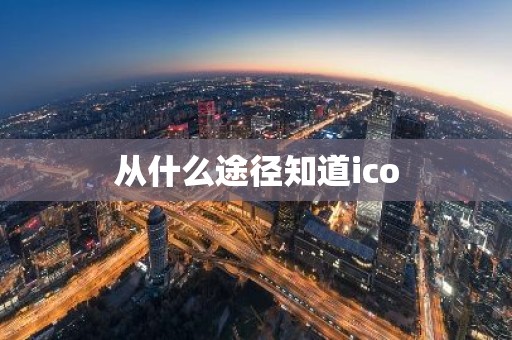 从什么途径知道ico