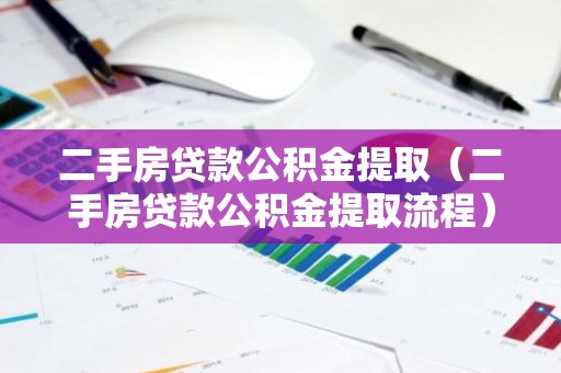 二手房贷款公积金提取（二手房贷款公积金提取流程）