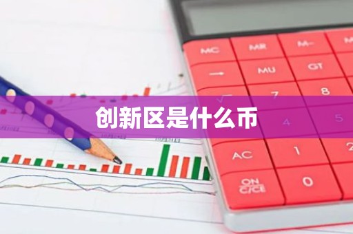 创新区是什么币