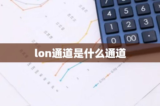 lon通道是什么通道