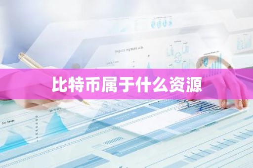 比特币属于什么资源