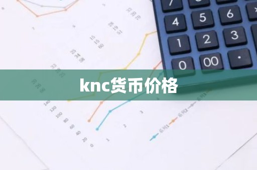 knc货币价格