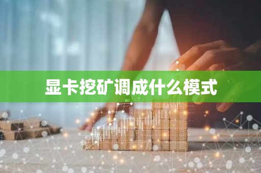 显卡挖矿调成什么模式