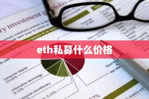 eth私募什么价格