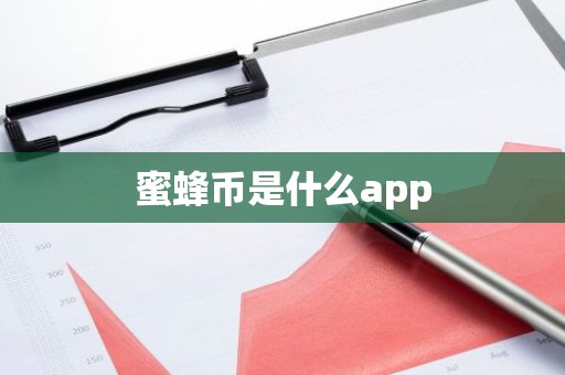 蜜蜂币是什么app