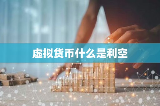 虚拟货币什么是利空