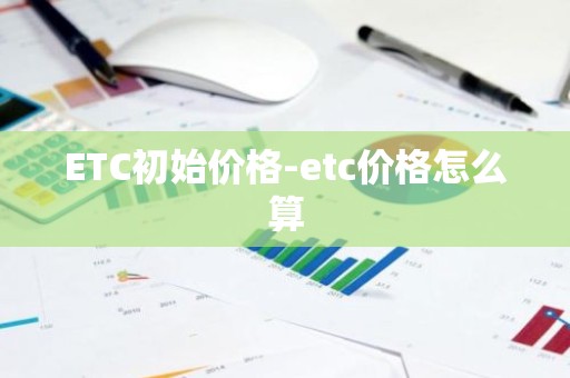 ETC初始价格-etc价格怎么算