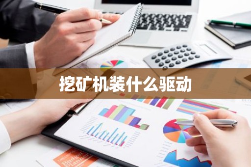 挖矿机装什么驱动