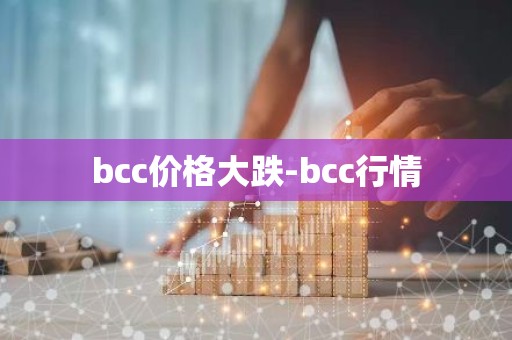 bcc价格大跌-bcc行情