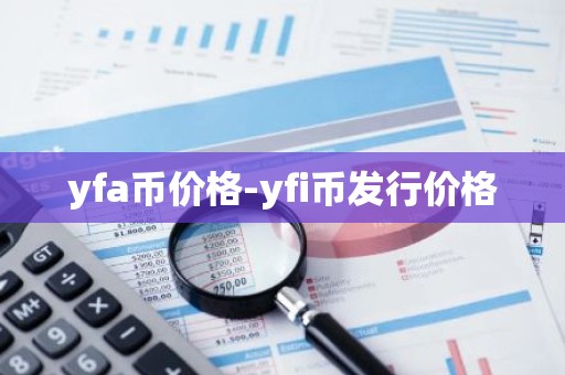 yfa币价格-yfi币发行价格