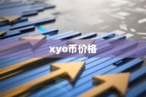 xyo币价格