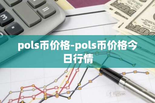 pols币价格-pols币价格今日行情