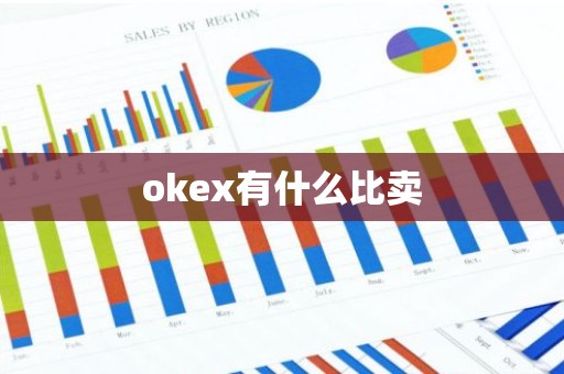 okex有什么比卖