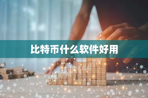 比特币什么软件好用