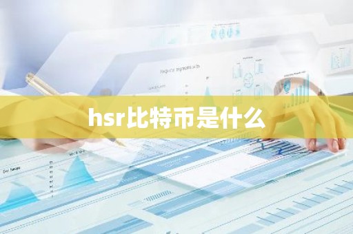 hsr比特币是什么