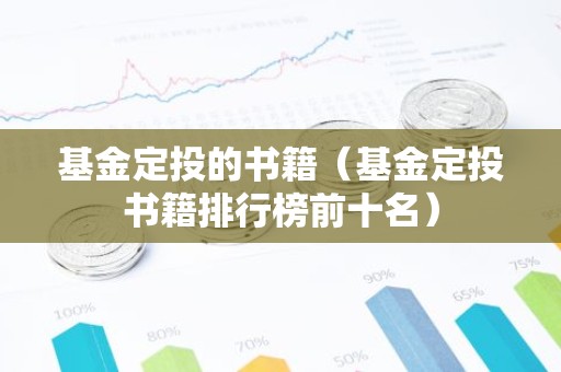 基金定投的书籍（基金定投书籍排行榜前十名）