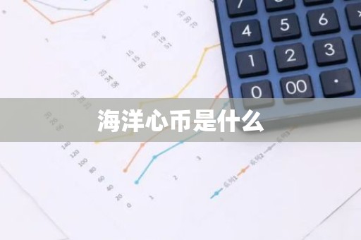 海洋心币是什么