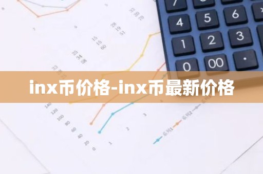 inx币价格-inx币最新价格