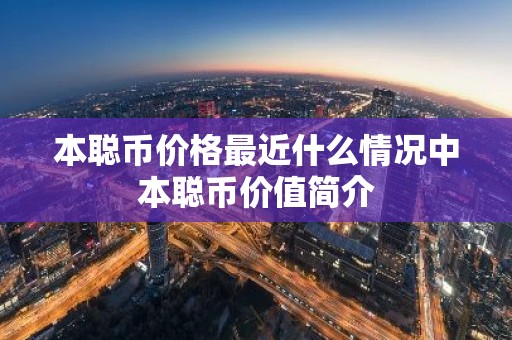 本聪币价格最近什么情况中本聪币价值简介