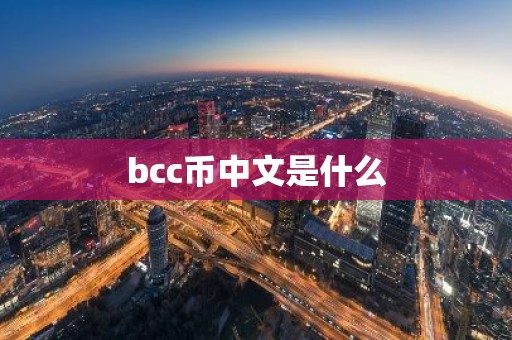 bcc币中文是什么