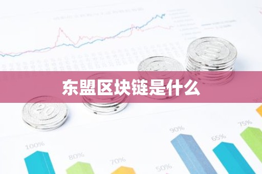东盟区块链是什么