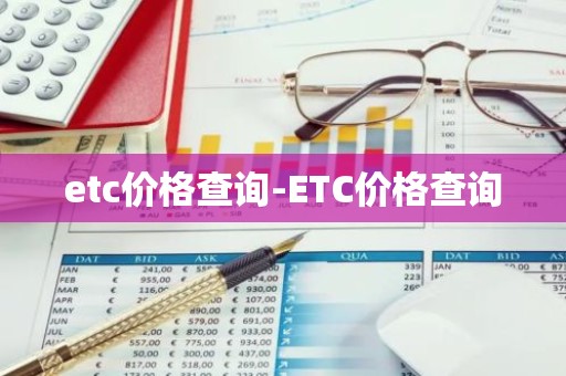 etc价格查询-ETC价格查询